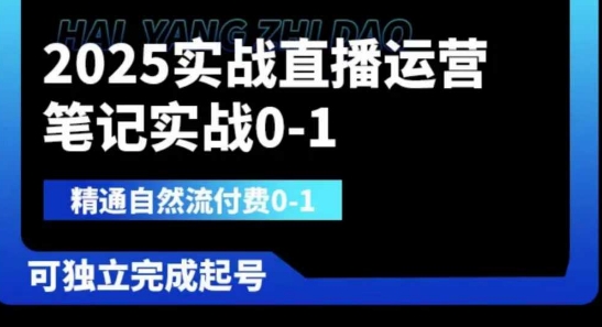 2025实战直播运营0-1，精通自然流付费0-1，可独立完成起号-源创文化-轻创终点站