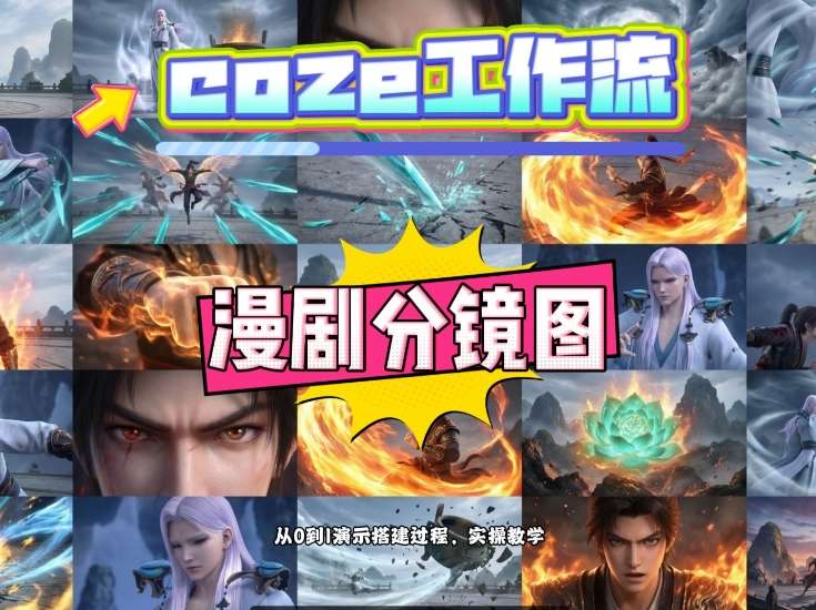 通过Coze工作流，制作《动漫分镜图》，两分钟制作完成25宫格分镜图，从0到1演示搭建过程，实操教学-源创文化-轻创终点站