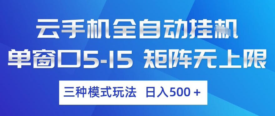 云手机全自动挂G，单窗口5-15，矩阵无上限，三种模式玩法，日入5张+【揭秘】-源创文化-轻创终点站